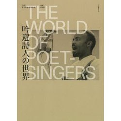 吟遊詩人の世界 [単行本]
