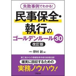 失敗事例でわかる!民事保全・執行のゴールデンルール30 改訂版 [単行本]