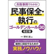 失敗事例でわかる!民事保全・執行のゴールデンルール30 改訂版 [単行本]