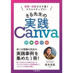 授業・校務がより速くクリエイティブに!さる先生の実践Canva [単行本]