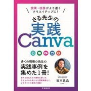授業・校務がより速くクリエイティブに!さる先生の実践Canva [単行本]