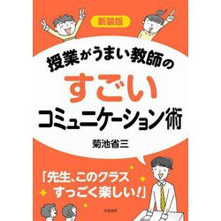 授業がうまい教師のすごいコミュニケーション術 新装版 [単行本]