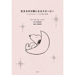 生きるのが楽になるスヌーピー―心をゆるめてくれる禅の言葉 [単行本]