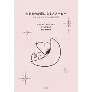 生きるのが楽になるスヌーピー―心をゆるめてくれる禅の言葉 [単行本]