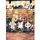 こはく部、営業中！　０１ [コミック]