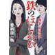 鉄のほころび(刑事花房京子) [単行本]