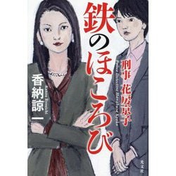 鉄のほころび(刑事花房京子) [単行本]