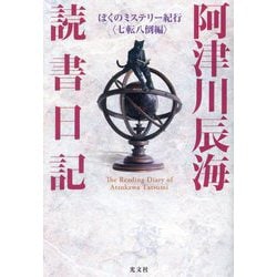 阿津川辰海 読書日記―ぼくのミステリー紀行"七転八倒編" [単行本]