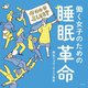 働く女子のための睡眠革命 [単行本]