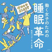働く女子のための睡眠革命 [単行本]