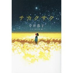 チカクサク(くもんの児童文学) [単行本]