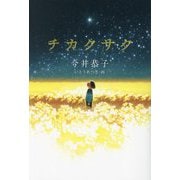 チカクサク(くもんの児童文学) [単行本]