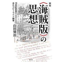 新版　〈海賊版〉の思想－18世紀英国の永久コピーライト闘争 [単行本]