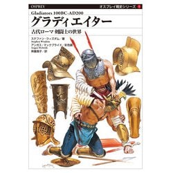 グラディエイター　古代ローマ 剣闘士の世界(オスプレイ戦史シリーズ<1>) [単行本]