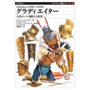 グラディエイター　古代ローマ 剣闘士の世界(オスプレイ戦史シリーズ<1>) [単行本]