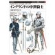 イングランドの中世騎士　白銀の装甲兵たち(オスプレイ戦史シリーズ<2>) [単行本]
