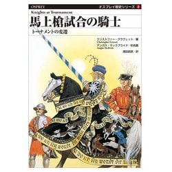 馬上槍試合の騎士　トーナメントの変遷(オスプレイ戦史シリーズ<3>) [単行本]