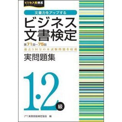 ビジネス文書検定実問題集1・2級―第71回～第75回(ビジネス系検定) [単行本]