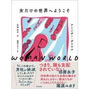 女だけの世界へようこそ [単行本]