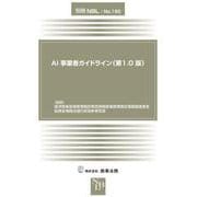 別冊NBL No.190　AI事業者ガイドライン（第1.0版） [全集叢書]