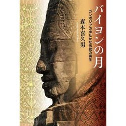 バイヨンの月―カンボジアのゆたかな伝統の再生 [単行本]