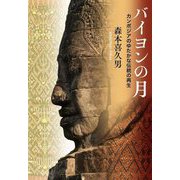 バイヨンの月―カンボジアのゆたかな伝統の再生 [単行本]