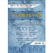 単元別数学集中特訓 センター試験IIB過去問活用 [単行本]
