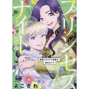 プリンセスくんとナイトさん 5－最強にカワイイ後輩が、彼氏なワケ（donna Comics） [コミック]
