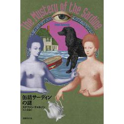 缶詰サーディンの謎(ドーキー・アーカイヴ<8>) [全集叢書]