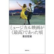 ミュージカル映画が《最高》であった頃 [単行本]