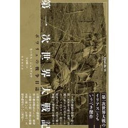 第一次世界大戦記－ポワリュの戦争日誌 [単行本]