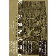 第一次世界大戦記－ポワリュの戦争日誌 [単行本]