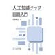 人工知能チップ回路入門 [単行本]