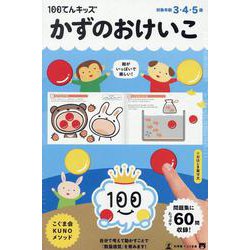 100てんキッズ　かずのおけいこ [絵本]