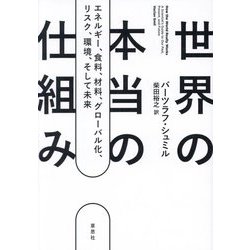 世界の本当の仕組み―エネルギー、食料、材料、グローバル化、リスク、環境、そして未来 [単行本]
