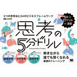 思考の5分ドリル―3つの思考法と24のビジネスフレームワーク 論理思考+水平思考+探究思考 [単行本]
