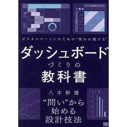 ビジネスパーソンのための"使われ続ける"ダッシュボードづくりの教科書 [単行本]