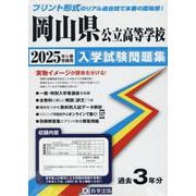 岡山県公立高等学校入学試験問題集 2025年春受験用 [全集叢書]