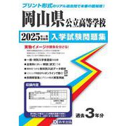 岡山県公立高等学校入学試験問題集 2025年春受験用 [全集叢書]