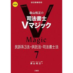 森山和正の司法書士Vマジック〈7〉民訴系3法・供託法・司法書士法 第2版 [全集叢書]