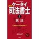 ケータイ司法書士〈1〉民法〈2025〉 [単行本]