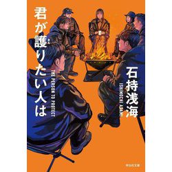 君が護りたい人は(祥伝社文庫) [文庫]