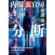 分断―内閣裏官房(祥伝社文庫) [文庫]