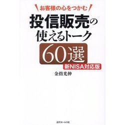 お客様の心をつかむ投信販売の使えるトーク60選 新NISA対応版 [単行本]