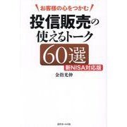 お客様の心をつかむ投信販売の使えるトーク60選 新NISA対応版 [単行本]