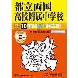 都立両国高校附属中学校 2025年度用-10年間（＋3年間HP掲載）スーパー過去問（声教の中学過去問シリーズ） [全集叢書]