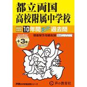 都立両国高校附属中学校 2025年度用-10年間（＋3年間HP掲載）スーパー過去問（声教の中学過去問シリーズ） [全集叢書]