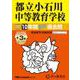 都立小石川中等教育学校 2025年度用-10年間（＋3年間HP掲載）スーパー過去問（声教の中学過去問シリーズ） [全集叢書]