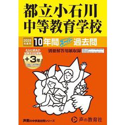 都立小石川中等教育学校 2025年度用-10年間（＋3年間HP掲載）スーパー過去問（声教の中学過去問シリーズ） [全集叢書]