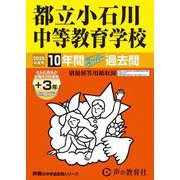 都立小石川中等教育学校 2025年度用-10年間（＋3年間HP掲載）スーパー過去問（声教の中学過去問シリーズ） [全集叢書]